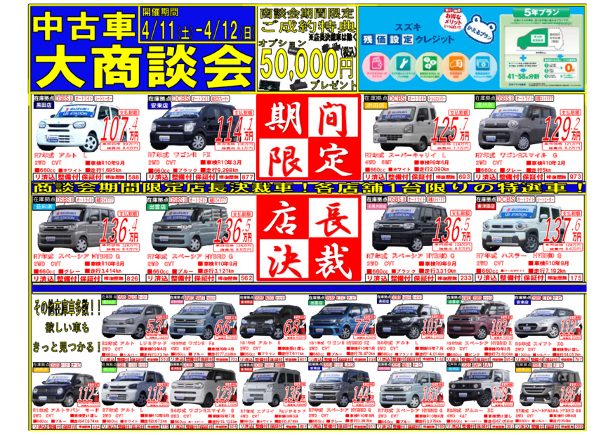 中古車大商談会のご案内です！